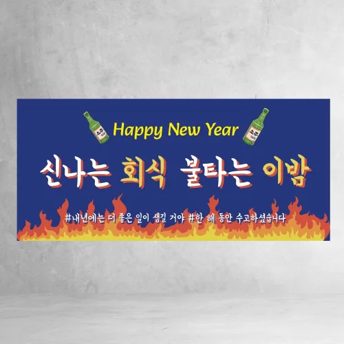 송년회 현수막 3종 송년의밤 회식 크리스마스 연말 파티 축하 디자인 제작