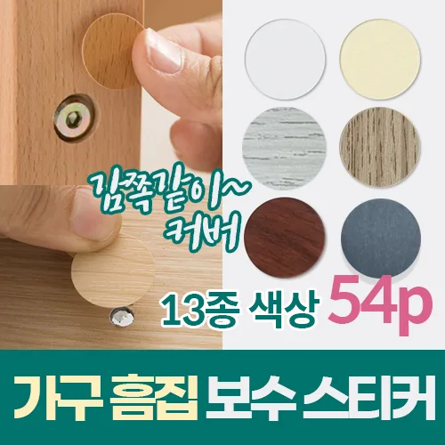 원목 가구 기스 흠집 스크래치 보수 복원 스티커 54p 부엌 가구 못 자국 오크 흰색 시트지 인테리어