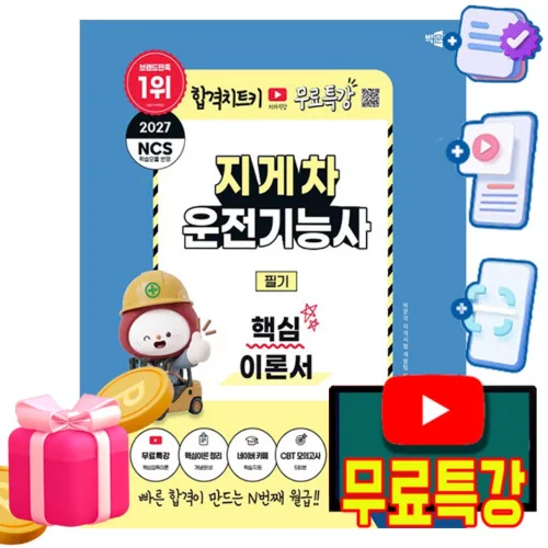 박문각 2027 지게차운전기능사 필기 + 유튜브 무료특강 + 모의고사 + 핵심이론