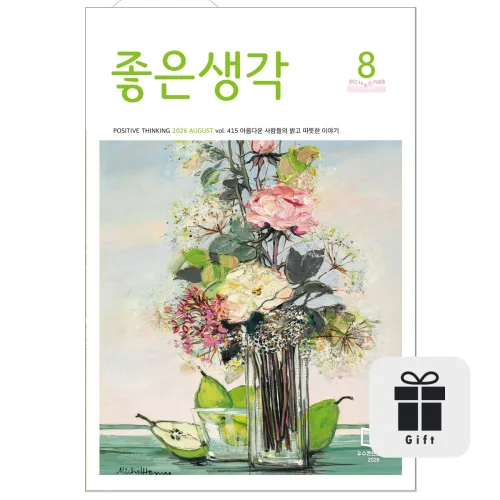 월간 좋은생각 기본글씨 1년 + 선물