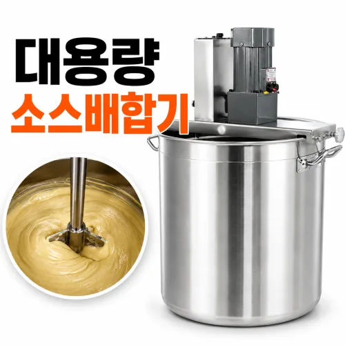 믹스웰 업소용 소스배합기 식품혼합기 스테인리스 교반기, 92L