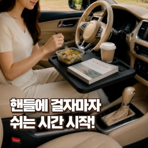 다온뷰 차내식사 간편거치 핸들 테이블, 블랙, 1개