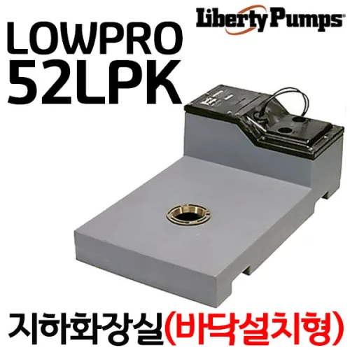 리버티펌프 화장실 바닥형 LOWPRO 52LPK 소형 자동 배수펌프 양변기연결 오배수 펌프, 1개