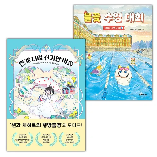 안개 너머 신기한 마을+불꽃 수영 대회 (야옹이 수영 교실 3) 세트