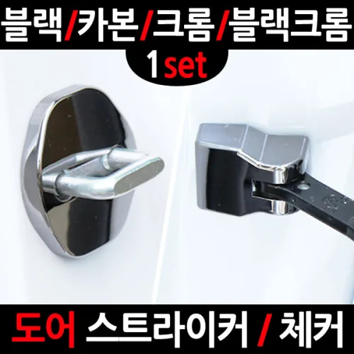 [이모션] 도어스트라이커 & 도어체커 커버 (국산차) 05_쌍용자동차 티볼리 에어 (2016~)_도어스트라이커 커버 (카본)