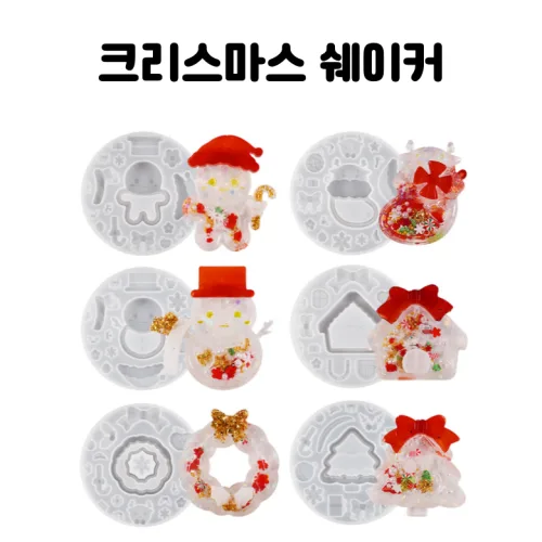 레진아트/쉐이커몰드/크리스마스쉐이커몰드/선택, 1개