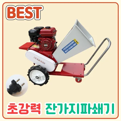 은성기계 잔가지파쇄기 나무 절단기 옥수수대 파쇄기 볏짚절단기나무가지 농기계 농업용 바퀴, 전기식 싱글칼날(카트형)