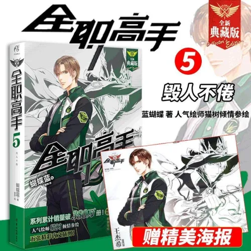 중국어원서 全职高手 전직고수 Kings Avatar 蝴蝶蓝 후디에란 Hudie Lan