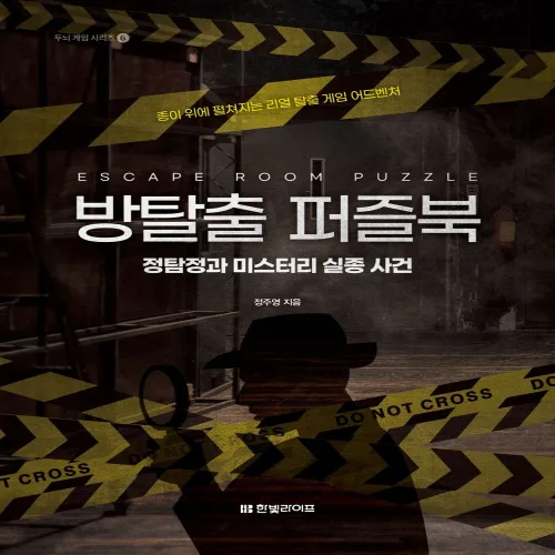 방탈출 퍼즐북: 정탐정과 미스터리 실종 사건:종이 위에 펼쳐지는 리얼 탈출 게임 어드벤처, 한빛라이프, 정주영