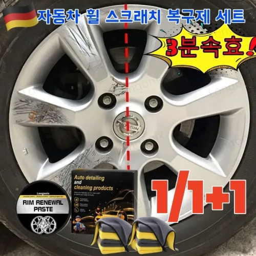 [TV홈쇼핑] 자동차 휠 스크래치 복구제 자동차 휠 철분제거 녹제거제 휠 복원 크림스크래치 제거 세트 ztwkr
