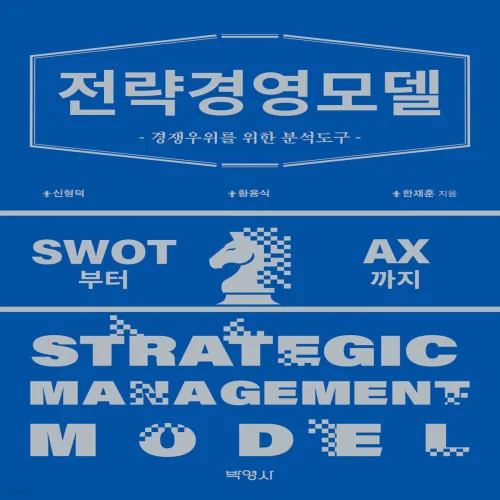 (스프링분철옵션) 전략경영모델 경쟁우위를 위한 분석도구 신형덕 황용식 한재훈 박영사