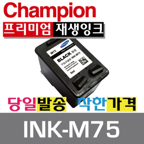 챔피온 삼성재생잉크 INK-M75 C75, INK-M75 검정, 1개