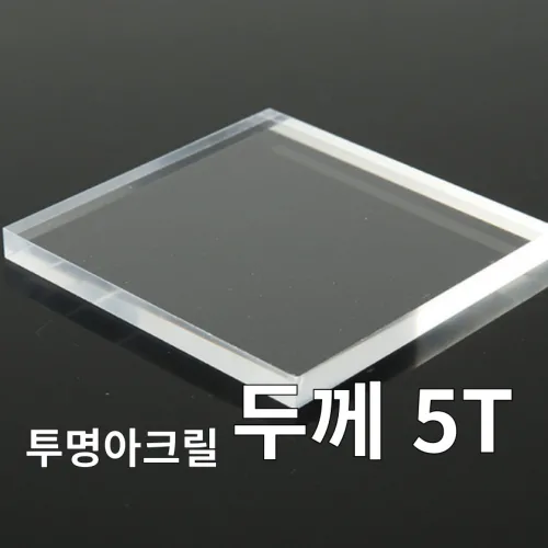 니즈앤니즈 아크릴판 재단 5T 투명 30cm, 1개, 30 x 45cm 투명5t