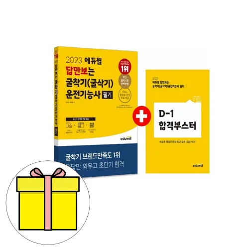 2022 에듀윌 답만보는 굴착기(굴삭기)운전기능사 필기:정답만 외우는 초단기 합격교재, 에듀윌