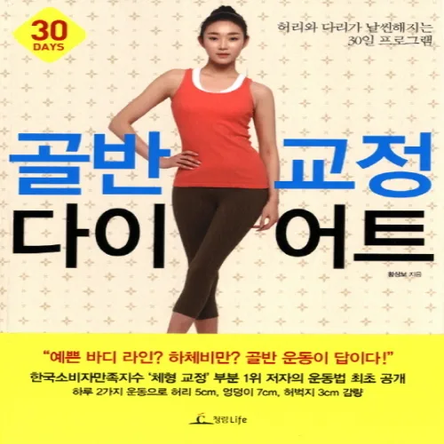 골반 교정 다이어트:허리와 다리가 날씬해지는 30일 프로그램