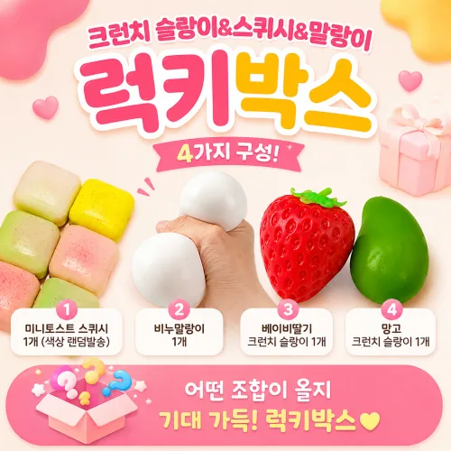글로리영 4종 크런치 슬랑이 스퀴시 말랑이 랜덤박스 쫀득 말랑 asmr, 1세트, 120g, 4종 럭키박스