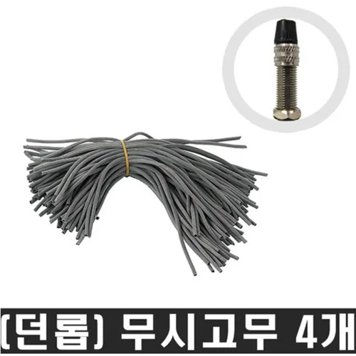 던롭밸브 교체용 무시고무 4개한세트 밸브고무