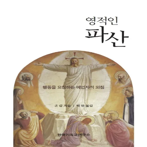 영적인 파산:행동을 요청하는 예언자적 외침