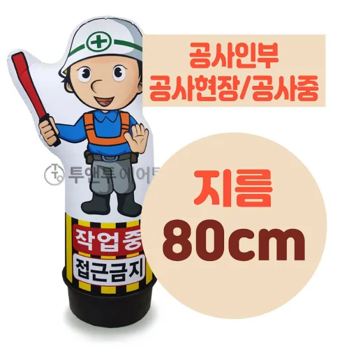 공사인부 공사현장 공사중 유선 에어간판 LED 완제품 지름 80cm 신호수 에어간판 풍선간판 에어탑