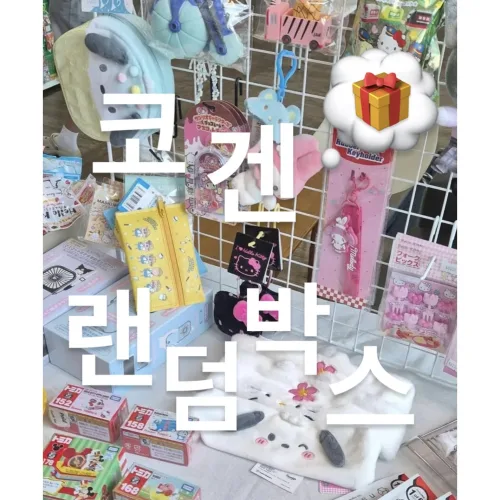 [랜덤박스] 산리오 Y2K 일본 스타일 무조건 이득 랜덤 소품 박스 귀여운 문구 파우치 생활용품으로 구성 중복없음, 2만원, 1개