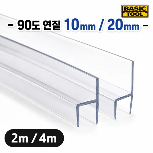 샤워부스 프로파일, 물막이, 유리문, 쫄대, 90도 10mm / 20mm / 2m / 4m, 투명_90도