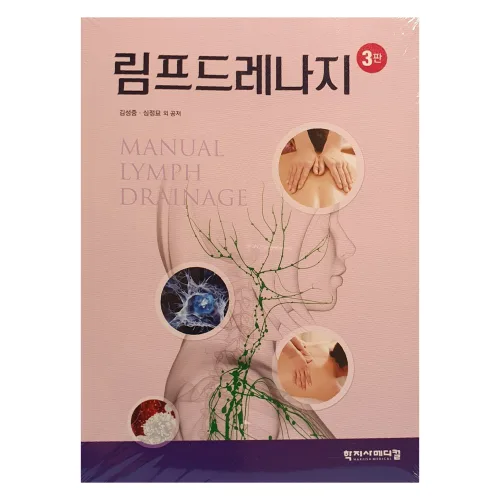 림프드레나지