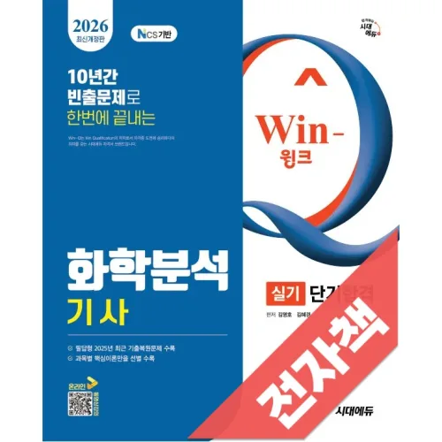 2026 시대에듀 Win-Q 화학분석기사 실기 단기합격