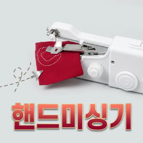 [초간단 수선] 휴대용 핸드 미싱기 미니 재봉틀