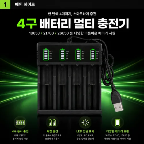 18650 배터리 충전기 4구 USB 리튬이온 멀티충전기 3.7V 건전지 충전기 21700 26650 호환, 1개