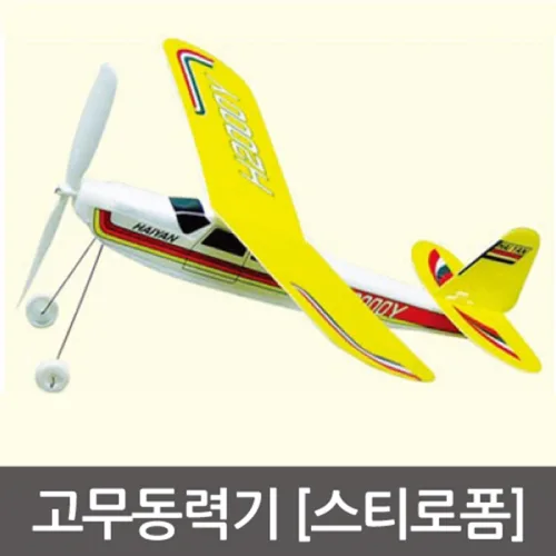 스티로폼 고무동력기, 단일상품