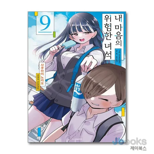 [제이북스] 내 마음의 위험한 녀석 9 - S 코믹스