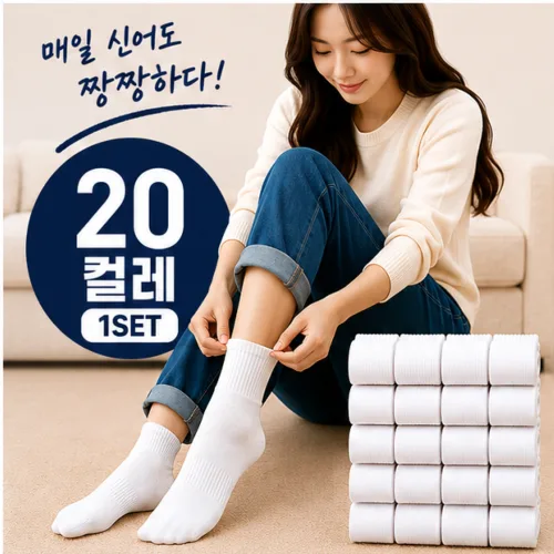 스무삭스 남녀공용 프리미엄 무지 중목 양말 20켤레