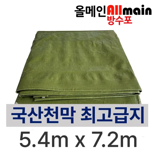 국방색 방수포 5.4m x 7.2m 국내산 고급지 튼튼한 천막 타포린