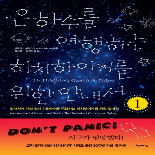 은하수를 여행하는 히치하이커를 위한 안내서 1, 책세상, 더글러스 애덤스