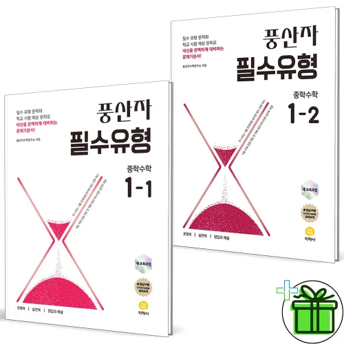 2026 풍산자 필수유형 중학 수학 1-1+1-2 세트 (전2권) 중1