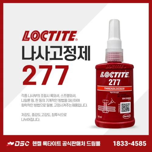록타이트 277 나사고정제 나사접착제 헨켈정품 고강도 혐기성접착제 적색 빨간색 큰나사고정 50ml, 1개