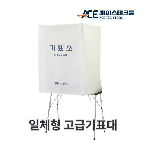에이스테크툴 일체형기표대현수막인쇄, 일체형 고급 기표대 (가림막인쇄추가)