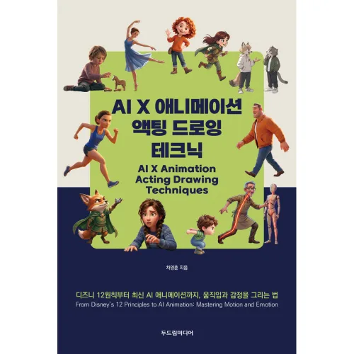 AI X 애니메이션 액팅 드로잉 테크닉 -디즈니 12원칙부터 최신 AI 애니메이션까지, 움직임과 감정을 그리는 법, 차양훈, 두드림미디어