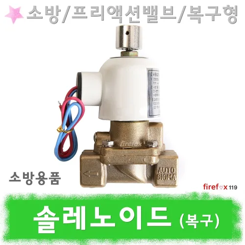 솔레노이드밸브 복구 24v 프리액션 전자변 유체 소방, 1개