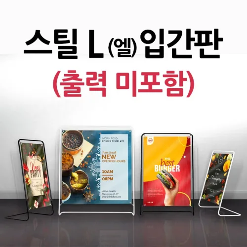 스틸 L-Type입간판(블랙색상) 철재거치대형 입간판 실내배너, 1개, 중형 05-[1000*800] 블랙(출력 미포함)