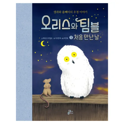오리스와 팀블 처음 만난 날, 루덴스, 1권