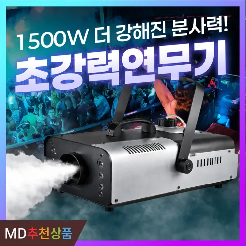 포그머신 스모그 안개 연기 연무 발생기 소방훈련 공연무대 특수 조명 효과 연무기 연기연출