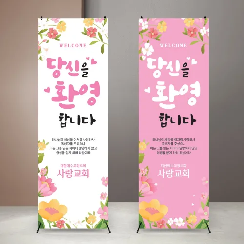 일러스트꽃배경 당신을환영합니다 교회배너 기독교배너 종교 새가족환영회 교회입간판 배너제작 배너출력 X배너
