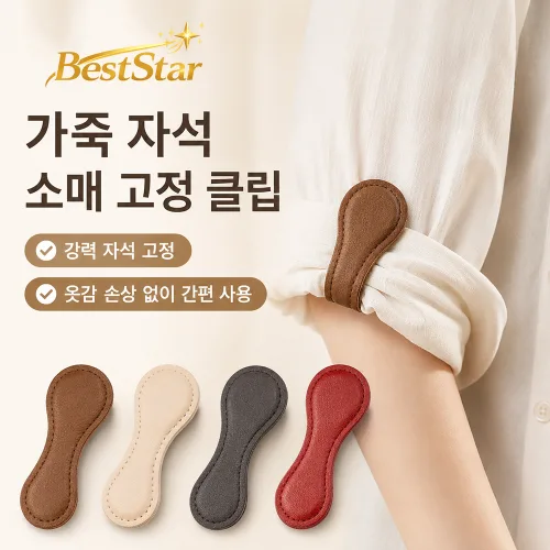 자석 밑단클립 바느질없는 롤업 기장조절 바지 소매 고정 클립, 8개, 블랙