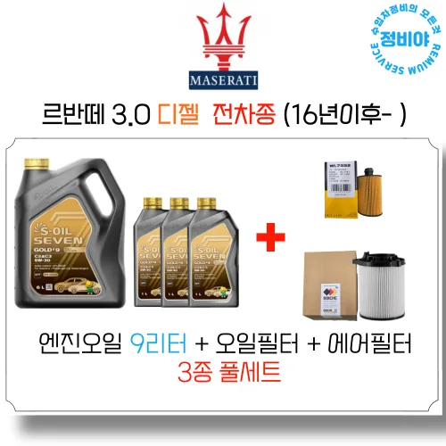 마세라티 르반떼 3.0 디젤 엔진오일세트 ( 16년 이후 - ) 전차종, 1개, 르반떼 3.0 디젤 전차종 (16년이후-)