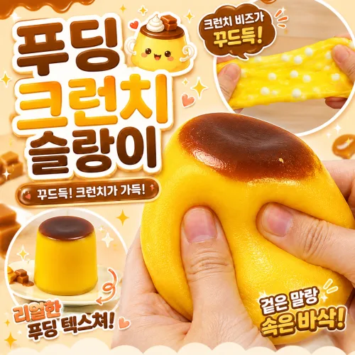 다금샵 푸딩 슬랑이 바삭한 크런치 말랑이, 1개, 80g, 크런치 푸딩