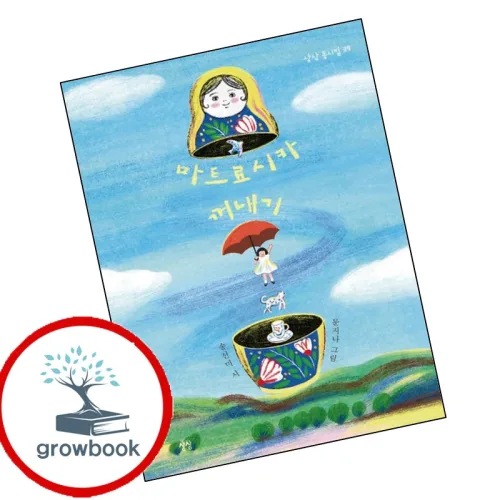 grow book 마트료시카 꺼내기 (GROW BOOK 그로우북) 성장읽기 최신판 대표도서
