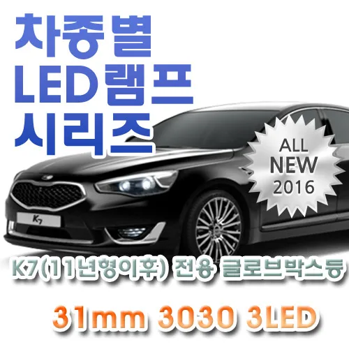 K7(`11~) 전용 글로브박스등 다시방등 LED램프 전구 3030 31mm 3LED