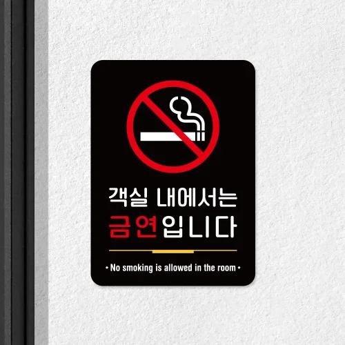 루리앤메리 스마트 안내판 87 객실 내에서는 금연입니다 표지판 호텔을 위한 팻말, 금연구역