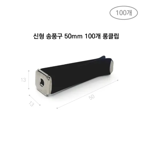 센트로제 자동차 차량용 신형 송풍구 롱클립 50mm, 100개, 롱타입